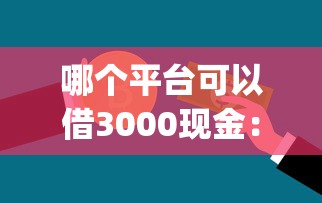 光大薪期待好下款吗？分享5个双黑户必下款的口子