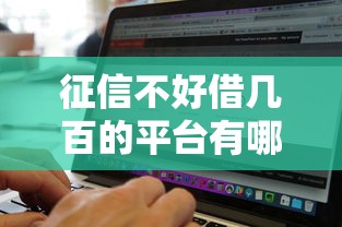 哪里小额借钱快不看征信：梳理5个逾期也能贷款的平台