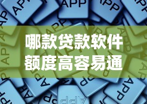 哪款贷款软件额度高容易通过？整合五个公积金借钱app