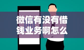 微信多长时间可以借钱，公布五个看银行流水的网贷软件