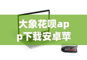 大象花呗app下载安卓苹果，试试这五个19岁贷款容易过审批的软件