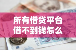 所有借贷平台借不到钱怎么办？推荐五个黑户100%能下款的平台