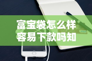 富宝袋怎么样容易下款吗知乎？整合5个手机支付宝小额贷款的软件