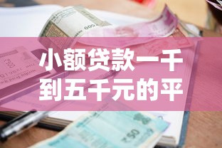 小额贷款一千到五千元的平台：分享五个黑户也能借款的口子