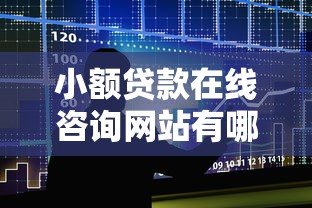 小额贷款在线咨询网站有哪些，整合5个无条件放款的平台