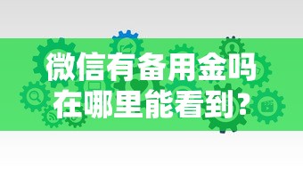 微信有备用金吗在哪里能看到？分享五个不查征信借贷软件