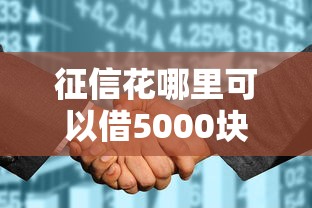 征信花哪里可以借5000块？整合5个适合大学生的贷款平台