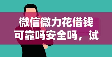 微信微力花借钱可靠吗安全吗，试试这五个无需征信的贷款平台