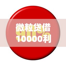 微粒贷借10000利息多少：罗列5个黑白贷款不是高炮的app