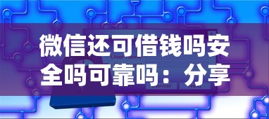 微信还可借钱吗安全吗可靠吗：分享五个黑户无条件下款的平台