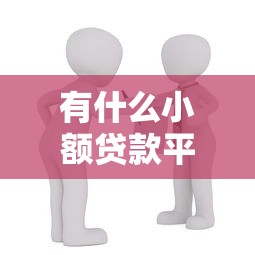 有什么小额贷款平台容易过的？试试这5个无条件借款的软件