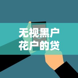 无视黑户花户的贷款怎么办呢:看看这五个被执行人黑户可以申请网贷的平台 无视黑户花户的贷款怎么办呢:看看这五个被执行人黑户可以申请网贷的平台
