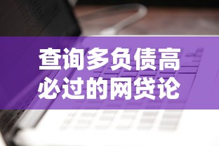 查询多负债高必过的网贷论坛：看看这5个无视一切的网贷口子