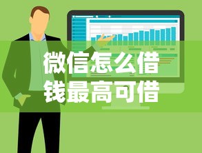 微信怎么借钱最高可借20万？整合5个分乐购一样口子
