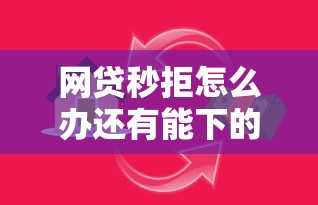 网贷秒拒怎么办还有能下的吗：看看这5个按揭车贷款平台