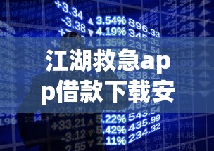 江湖救急app借款下载安装:看看这5个手机上可以借钱的app 江湖救急app借款下载安装:看看这5个手机上可以借钱的app