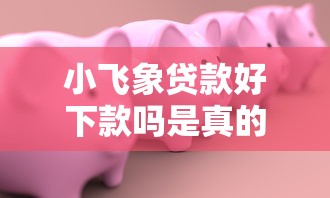 平安普惠备用金可靠吗，整合五个类似微博借钱的平台