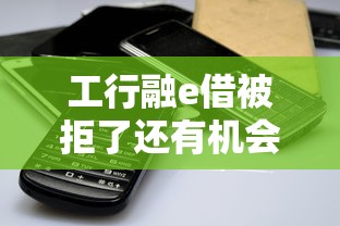 工行融e借被拒了还有机会吗：看看这5个手机可以临时借钱的平台