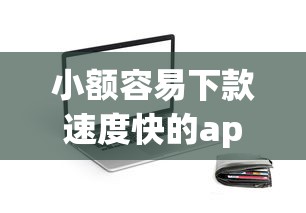 小额容易下款速度快的app：整合五个黑户贷款口子