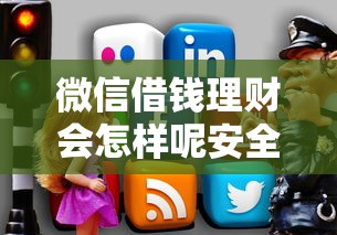 微信借钱理财会怎样呢安全吗？推荐5个正规的网贷平台