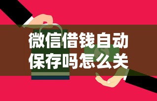 微信借钱自动保存吗怎么关闭：梳理五个小额分期平台