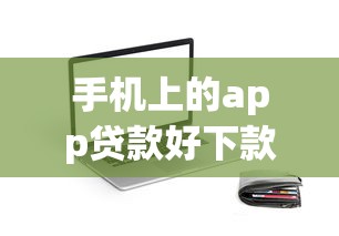 手机上的app贷款好下款的，整理五个黑户都能下的软件