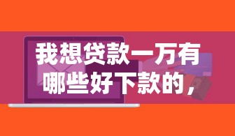 急用小额贷款秒审核秒下款的？试试这五个比较好贷款的平台