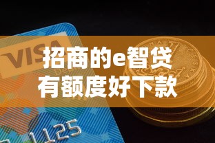 招商的e智贷有额度好下款吗？推荐五个网贷平台都
