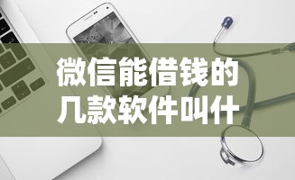 微信能借钱的几款软件叫什么？试试这5个平台不看负债和征信可以借到钱