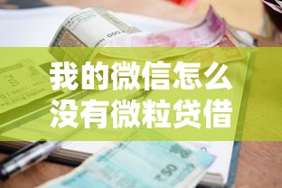 我的微信怎么没有微粒贷借钱？看看这5个借款平台贷款利息又低又正规