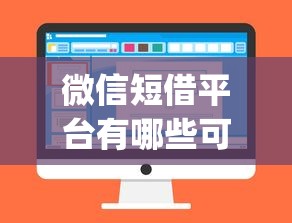 微信短借平台有哪些可以借钱?推荐5个黑户可以做大额贷款app 微信短借平台有哪些可以借钱?推荐5个黑户可以做大额贷款app