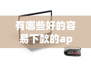 有哪些好的容易下款的app：推荐五个二手车贷款平台