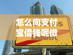 怎么向支付宝借钱呢微信还款：推荐五个借款比较多好贷款的平台呢