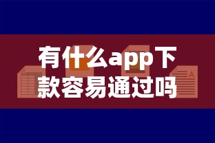 有什么app下款容易通过吗，整合五个好下款的软件
