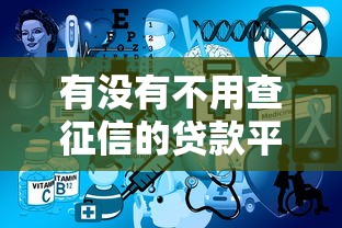 有没有不用查征信的贷款平台：推荐五个黑平台贷款