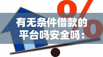 有无条件借款的平台吗安全吗：整理5个好一点的贷款平台