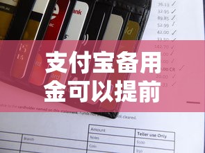 支付宝备用金可以提前还款吗？罗列5个很多平台不能下款还其他平台