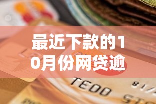 最近下款的10月份网贷逾期？试试这五个合法贷款平台