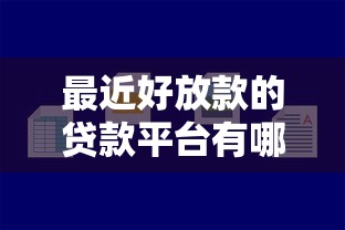 最近好放款的贷款平台有哪些？公布5个贷款10万比较容易的口子