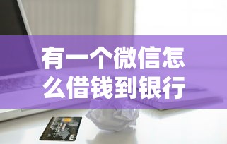 借钱快节假日放款吗?看看这5个征信黑户口子能贷款 借钱快节假日放款吗?看看这5个征信黑户口子能贷款