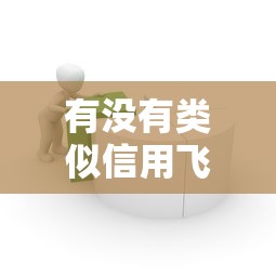 有没有类似信用飞的借款平台：梳理5个新上线贷款平台门槛低平台