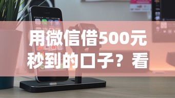 用微信借500元秒到的口子？看看这5个手机支付宝小额贷款的app