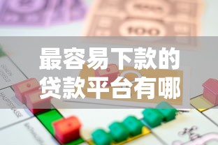 最容易下款的贷款平台有哪些？罗列五个2025年哪些借款平台不查征信大数据