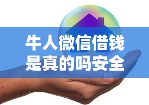 牛人微信借钱是真的吗安全吗：分享五个安全的借钱平台