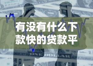 有没有什么下款快的贷款平台？罗列5个不看征信分期时间长的贷款平台