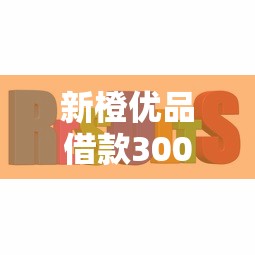 新橙优品借款30000成功？梳理五个360贷款平台