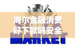海尔金融消费好下款吗安全吗：整理5个正规不看征信的小额贷款app