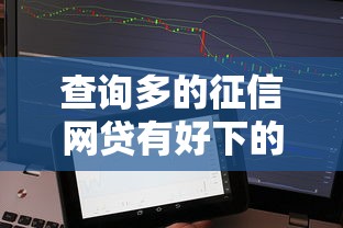 查询多的征信网贷有好下的吗？公布5个轻松借款无压力平台