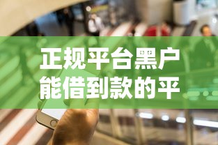 正规平台黑户能借到款的平台？推荐5个什么贷款平台靠谱