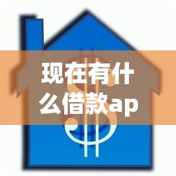 现在有什么借款app好下款？梳理五个信用不好哪几个平台可以借钱
